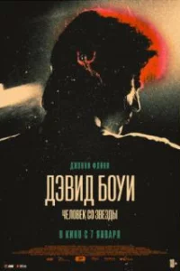  Дэвид Боуи: История человека со звезд 