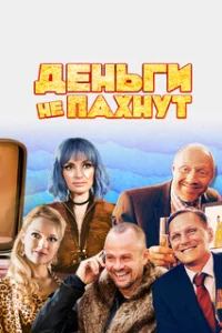  Деньги не пахнут 