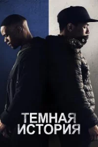  Темная история 