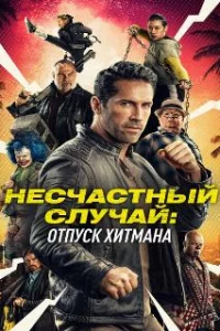  Несчастный случай: Каникулы киллера 