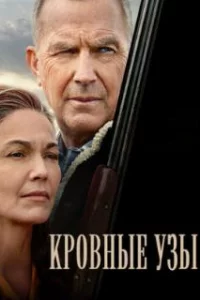  Кровные узы 