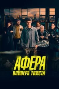  Афера Оливера Твиста 