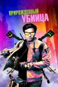  Прирожденный гангстер 