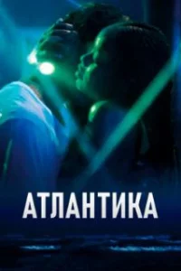 Атлантика