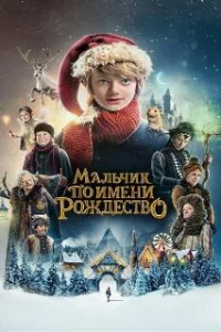 Мальчик по имени Рождество