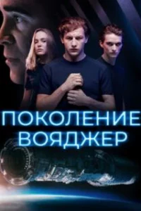  Поколение Вояджер 
