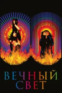  Вечный свет 
