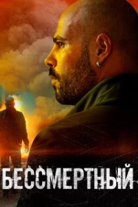 Бессмертный
