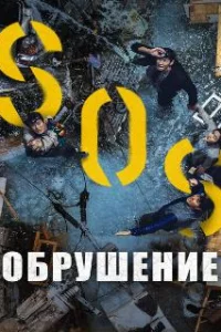  Обрушение 