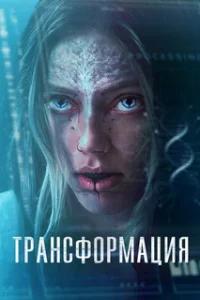  Трансформация / 