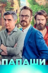  Папаши 
