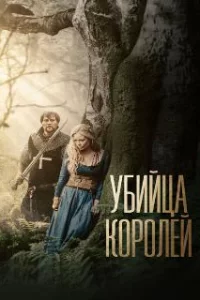  Убийца королей 