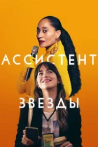 Ассистент звезды