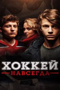  Хоккей — навсегда! 