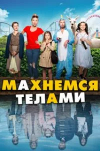  Махнемся телами 