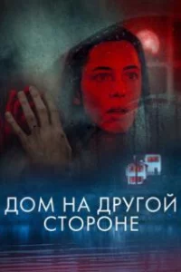  Дом на другой стороне 