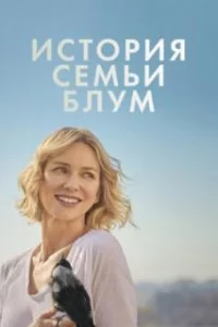 История семьи Блум