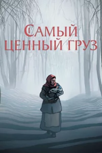  Самый ценный груз 
