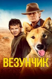  Счастливчик Бакли 