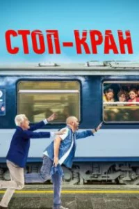  Внимание, поезд отправляется! 