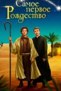  Самое первое Рождество 