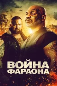  Война фараона 