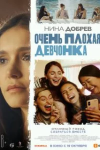  Очень плохая девчонка 