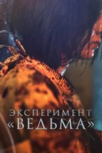 Ведьма 2