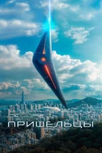  Пришельцы. Часть 1 