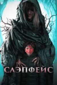  Слэпфейс 
