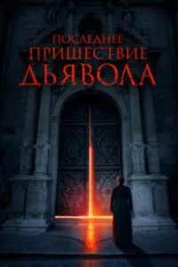 Последнее пришествие дьявола