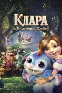  Клара и волшебный дракон 