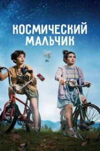 Космический мальчик