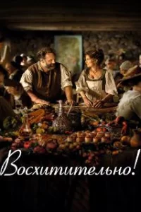 Восхитительно