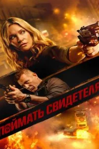  Поймать свидетеля 