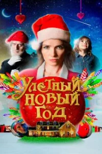  Волшебная ночь 