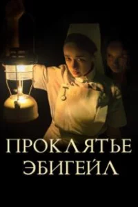  Проклятье Эбигейл 