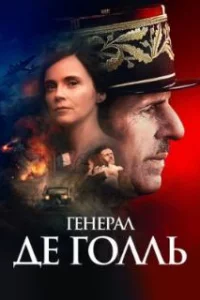  Генерал Де Голль 