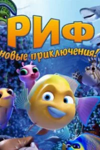 Риф. Новые приключения