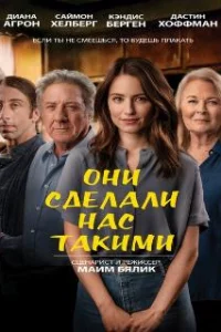 Они сделали нас такими