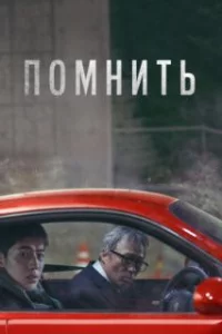 Помнить