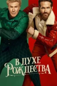  В духе Рождества 