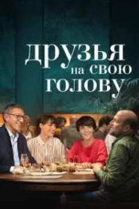  Друзья на свою голову 