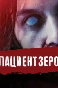  Пациент Зеро 