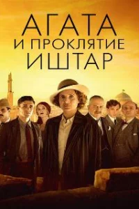  Агата и проклятие Иштар 