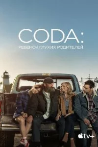  CODA: Ребенок глухих родителей 