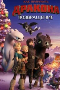  Как приручить дракона: Возвращение домой 