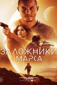  Заложники Марса 