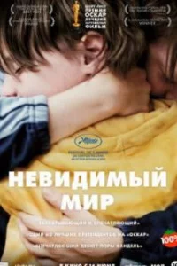  Невидимый мир 