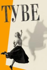  Туве 